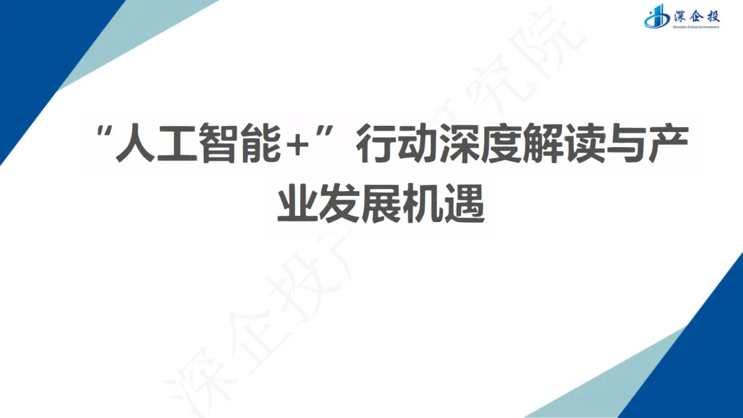 行业研究报告-《“人工智能+”行动深度解读与产业发展机遇》