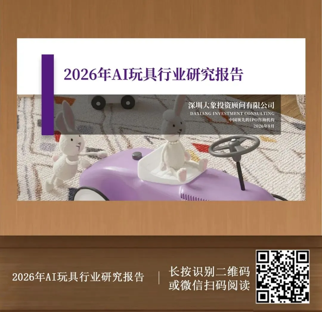 大象研究院发布《2026年AI玩具行业研究报告》