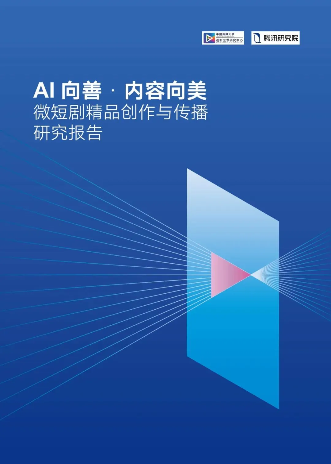 2026年微短剧精品创作与传播研究报告