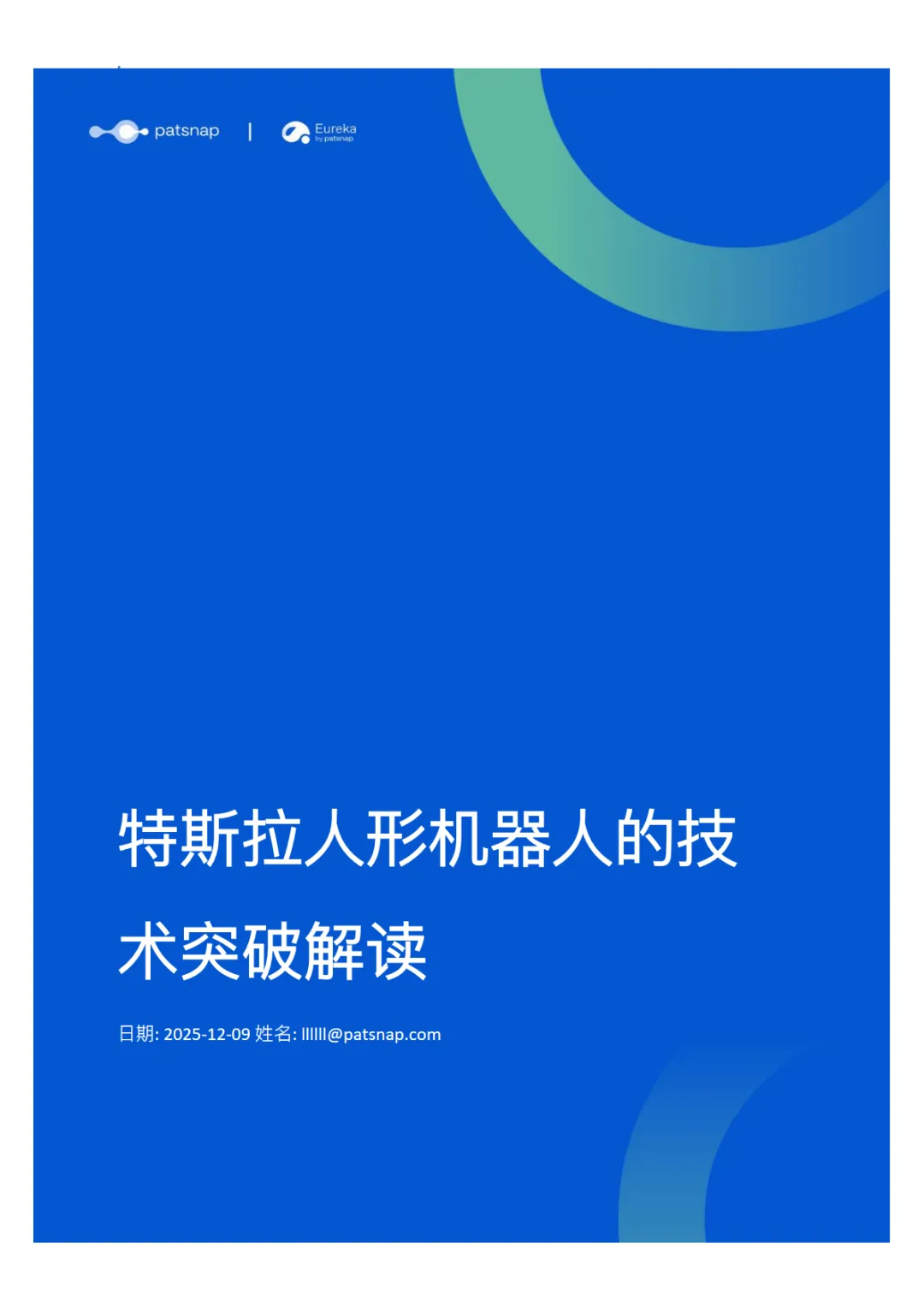 行业研究报告《2025特斯拉人形机器人技术突破解读报告》