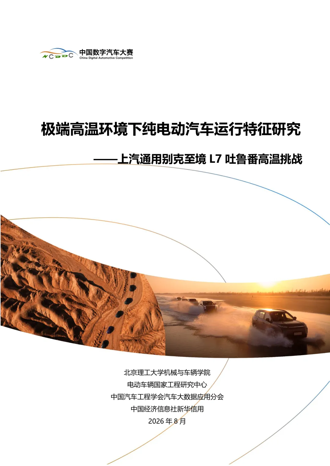 2026极端高温纯电动汽车运行特征研究报告·解读