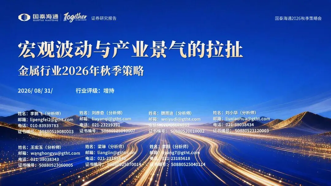 【证券研报】金属行业2026年秋季策略:宏观波动与产业景气的拉扯