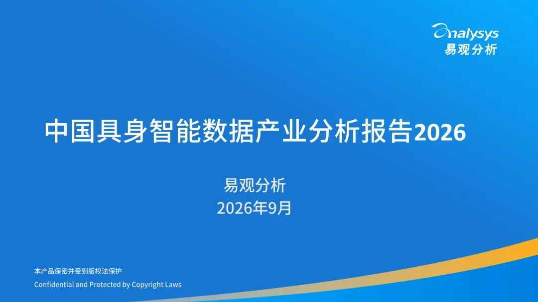 中国具身数据产业分析报告2026