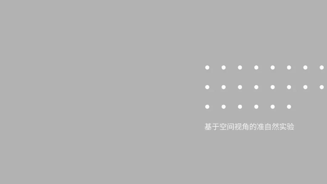 自贸区建设试点政策对出口质量的影响研究汇报