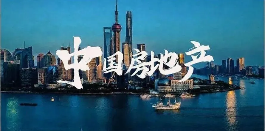 中国房地产行业趋势分析报告 ——制度重构 · 主体重构 · 产品重构