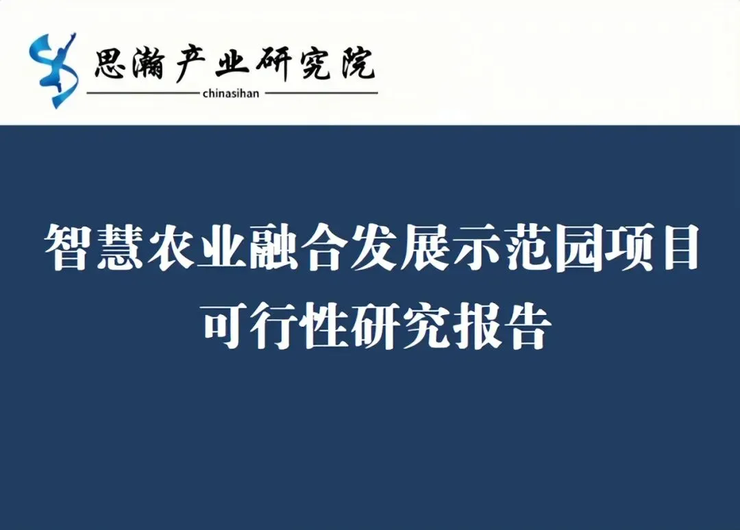 智慧农业融合发展示范园项目可行性研究报告