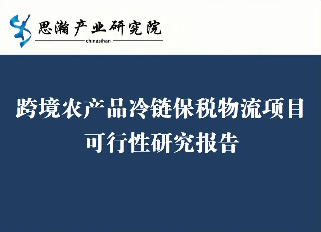 跨境农产品冷链保税物流项目可行性研究报告