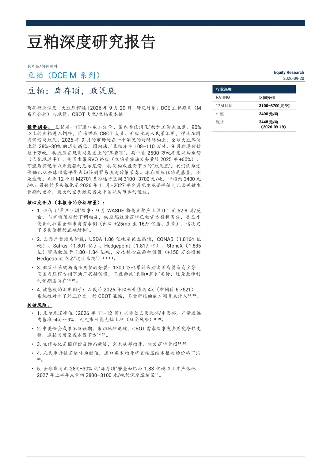 豆粕:库存顶,政策底——深度研究报告(2026.09.20)