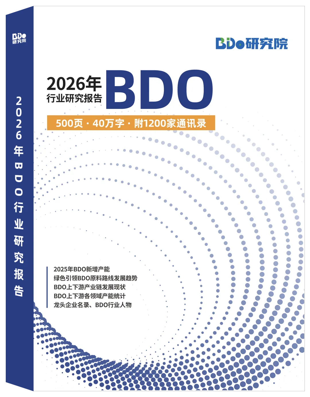 上千家行业通讯录!2026年BDO行业研究报告,BDO上下游产业链现状和发展前景