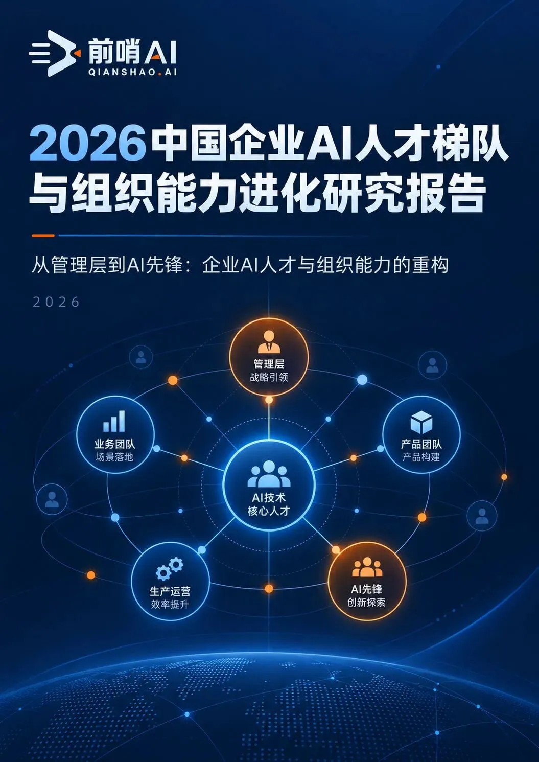 报告首发|2026中国企业AI人才梯队与组织能力进化研究报告:管理者和AI先锋,正在成为两类关键人才