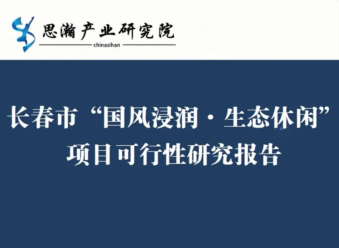 长春市“国风浸润·生态休闲”项目可行性研究报告