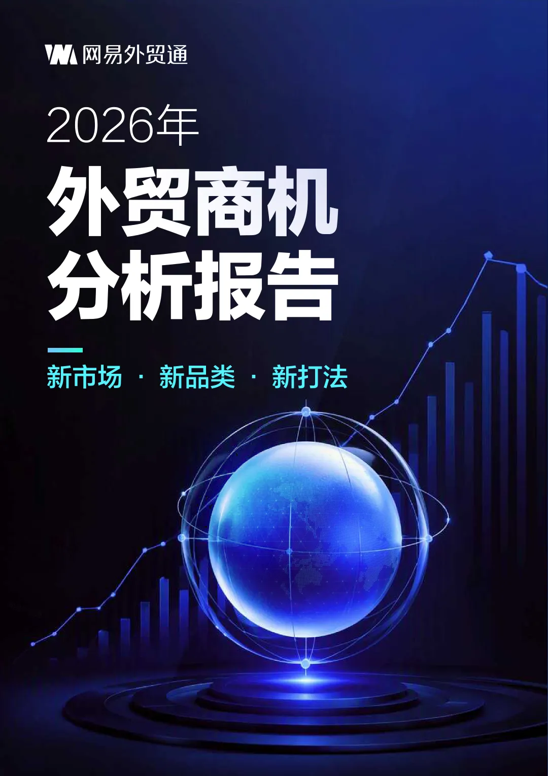【跨境电商报告推荐】2026外贸商机分析报告