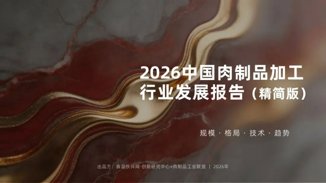 食品伙伴网&创新研究中心&肉制品工业联盟 :2025-2026中国肉制品加工行业发展