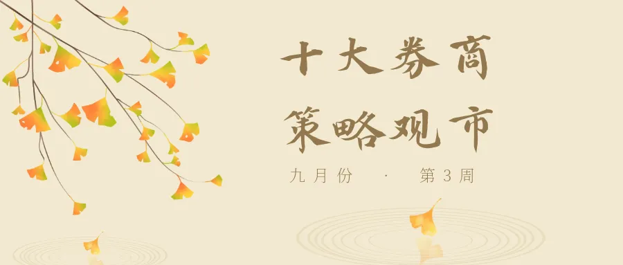 十大券商机构,策略观市(九月第3周)