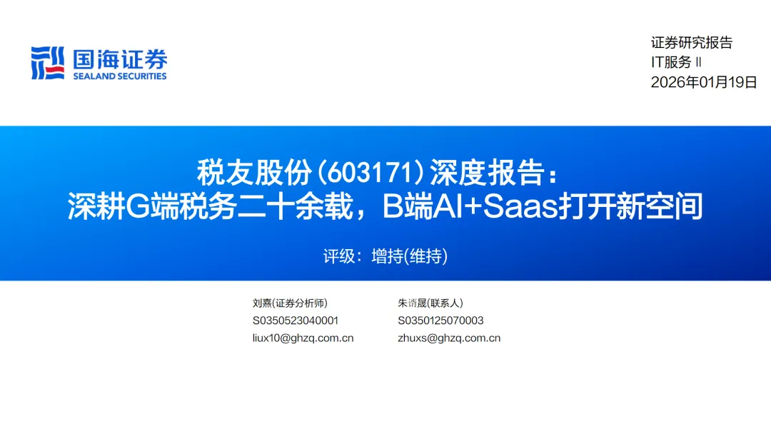行业研究报告-《税友股份603171-A股公司深度报告深耕G端税务二十余载B端AISaas打开新空间》