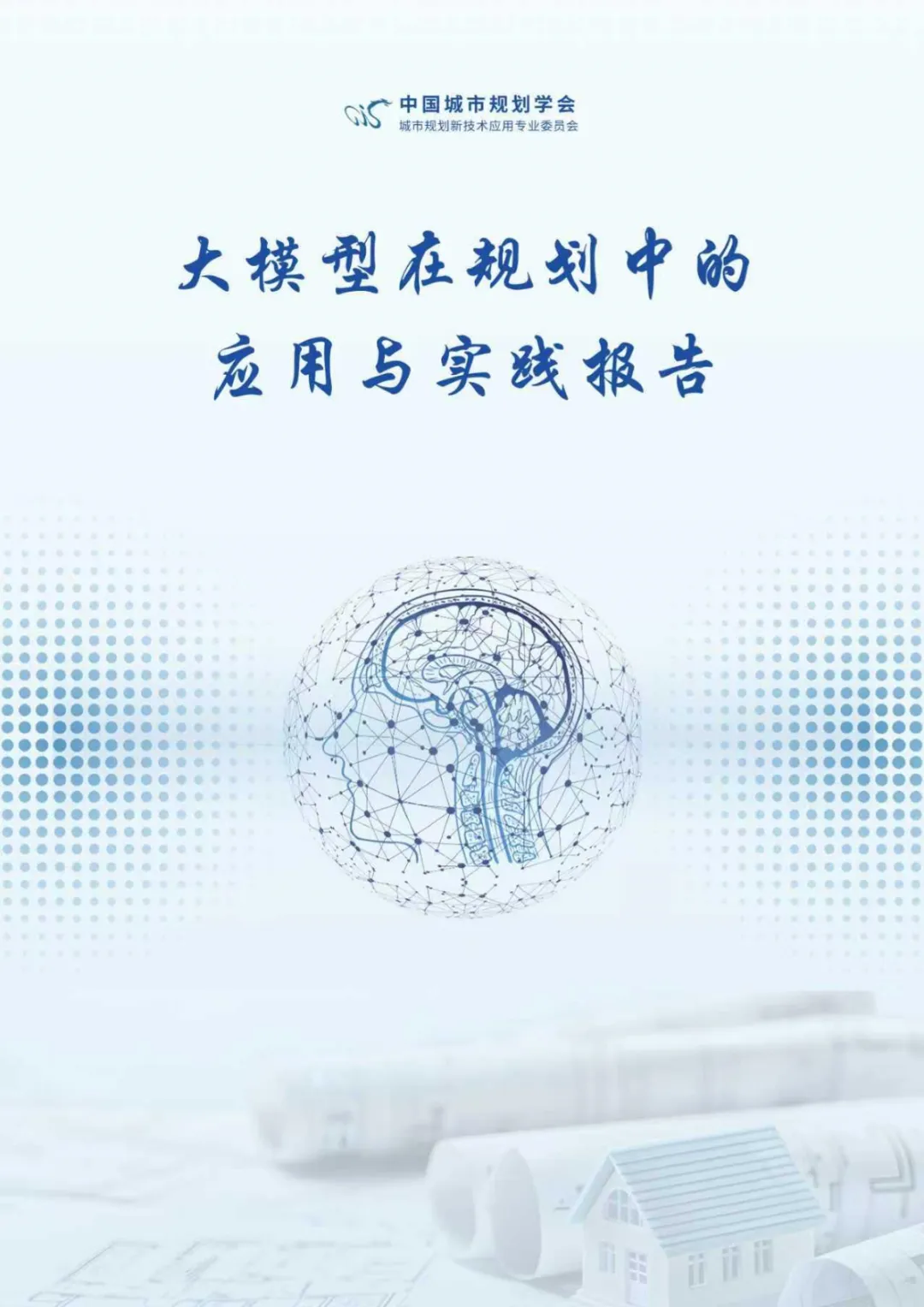 行业研究报告-《中国城市规划学会2026大模型在规划中的应用与实践报告》