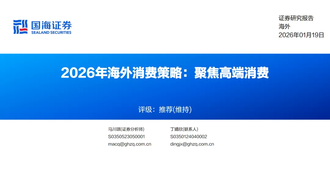行业研究报告-《2026年海外消费行业策略聚焦高端消费》