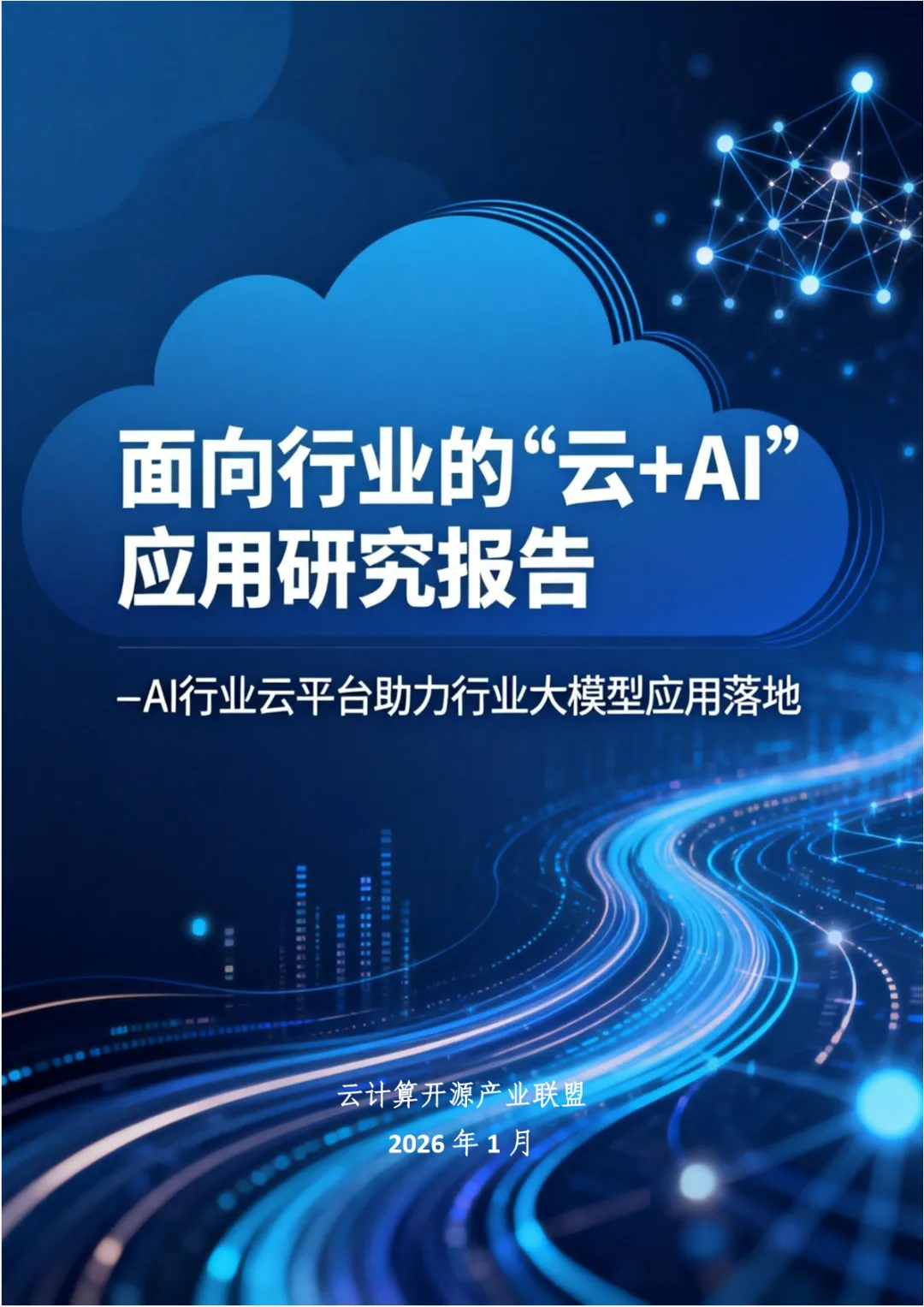 行业研究报告-《云计算开源产业联盟2026面向行业的云AI应用》