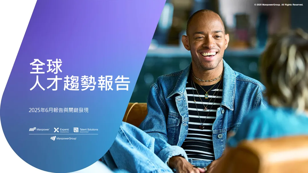 行业研究报告-《2025全球人才趋势报告-跨越鸿沟从人才管理迈向人力潜能发展繁体版》