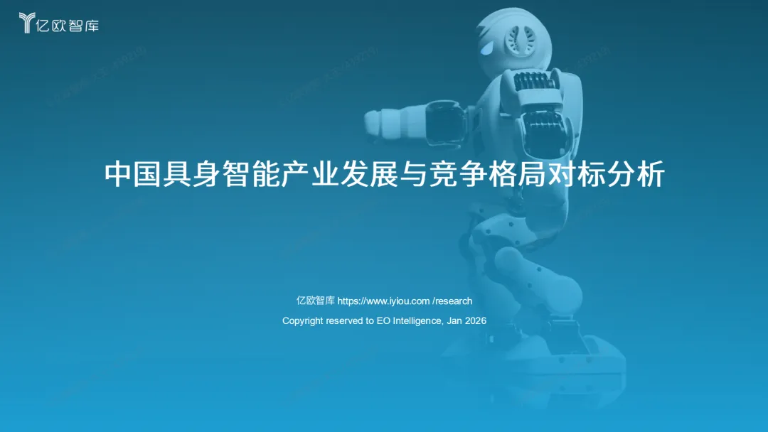 行业研究报告-《2026中国具身智能产业发展与竞争格局对标分析报告》