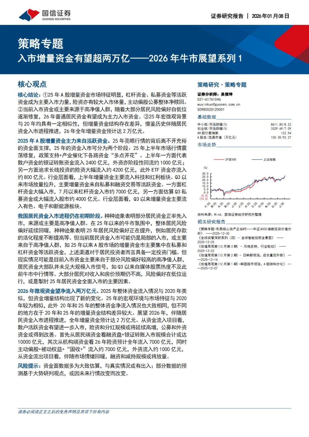 行业研究报告-《入市增量资金有望超两万亿2026年牛市展望系列1》