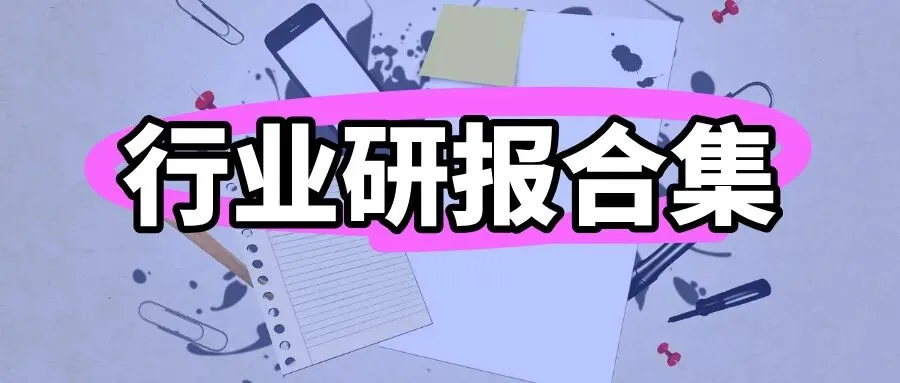 研报合集2026年9月第3周