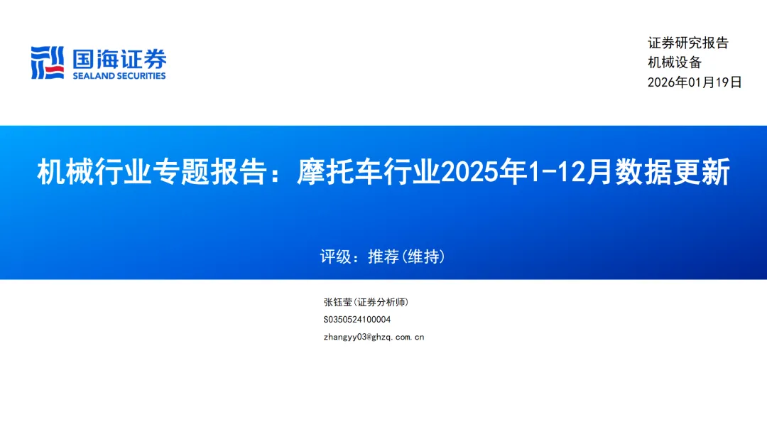 行业研究报告-《机械行业专题报告摩托车行业数据更新》