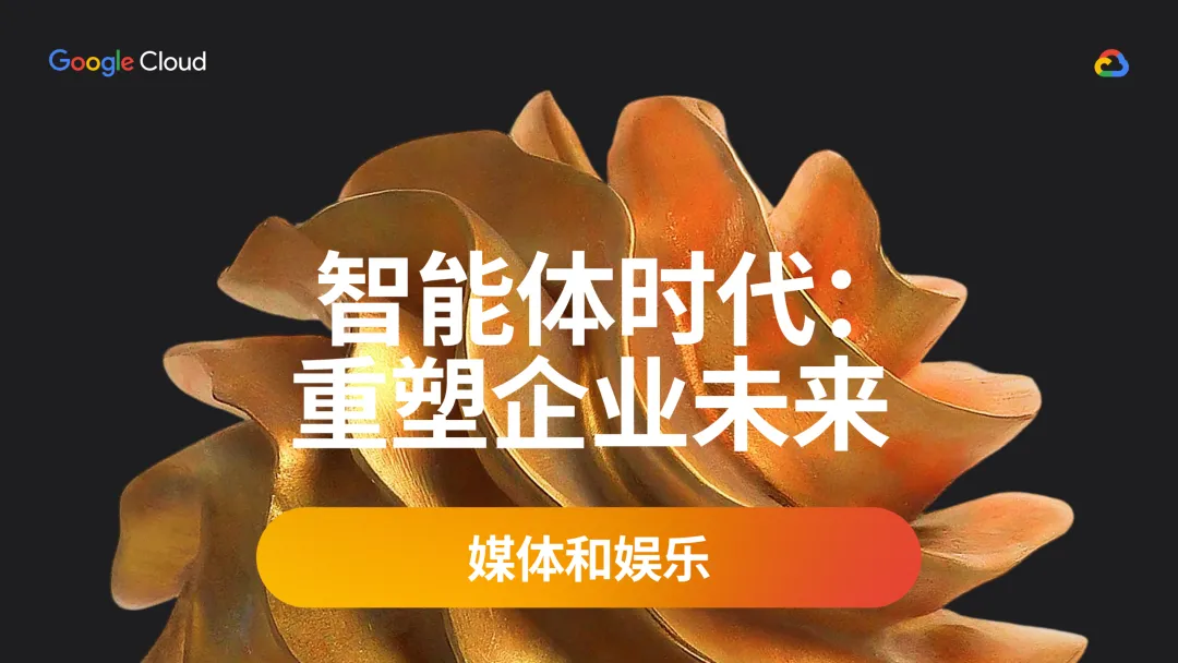 行业研究报告-《谷歌云2025智能体时代重塑企业未来-媒体和娱乐》