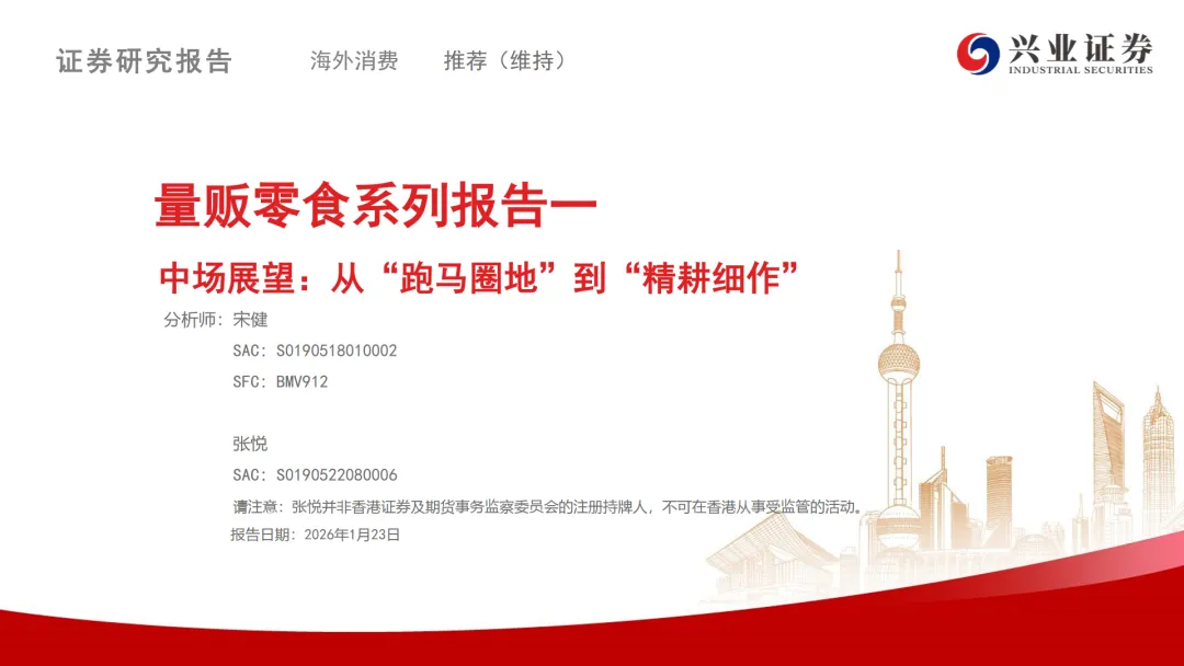 行业研究报告-《海外消费行业量贩零食系列报告一中场展望从跑马圈地到精耕细作》
