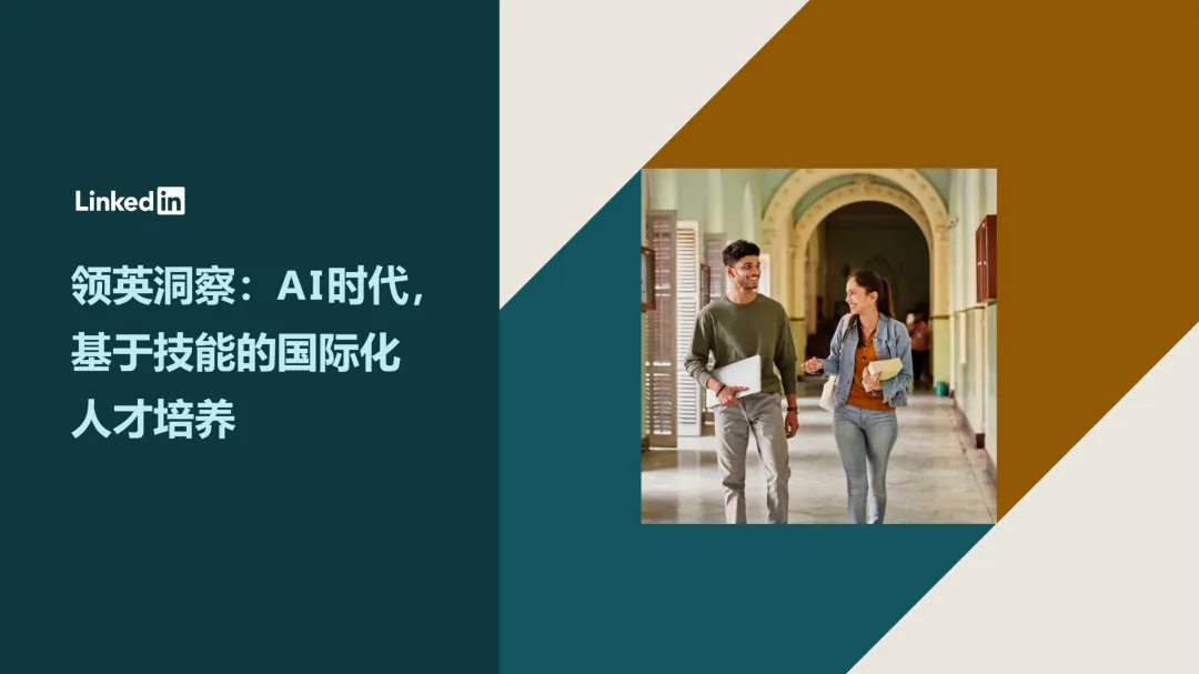 行业研究报告-《领英2026年AI时代基于技能的国际化人才培养白皮书》
