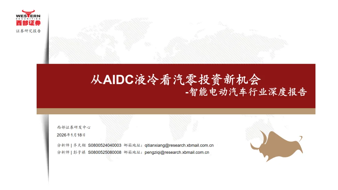 行业研究报告-《智能电动汽车行业深度报告从AIDC液冷看汽零投资新机会》