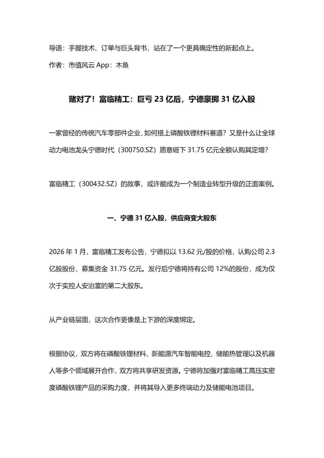 行业研究报告-《宁德时代-300750.SZ-赌对了富临精工巨亏23亿后宁德豪掷31亿入股》