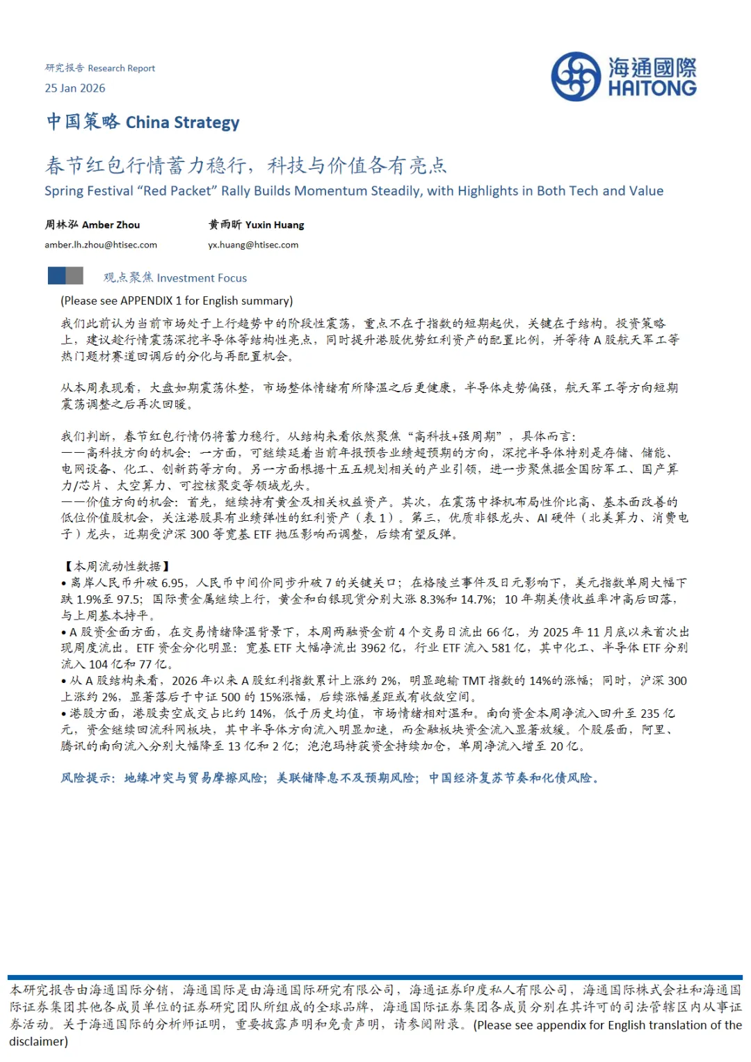 行业研究报告-《海通国际-中国策略春节红包行情蓄力稳行科技与价值各有亮点》