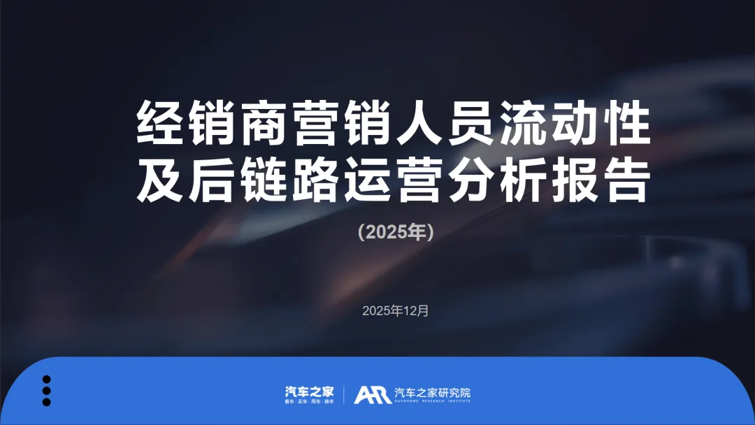 行业研究报告-《汽车之家研究院2025经销商营销人员流动性及后链路运营分析报告》