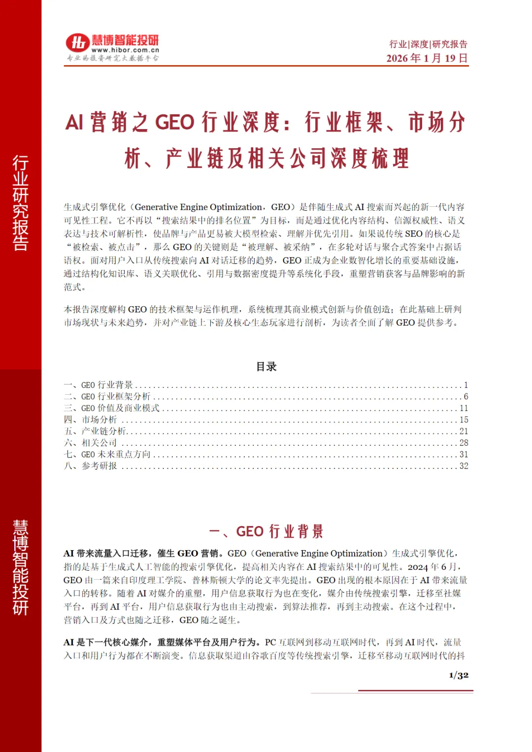行业研究报告-《AI营销之GEO行业深度行业框架市场分析产业链及相关公司深度梳理(八家公司)》