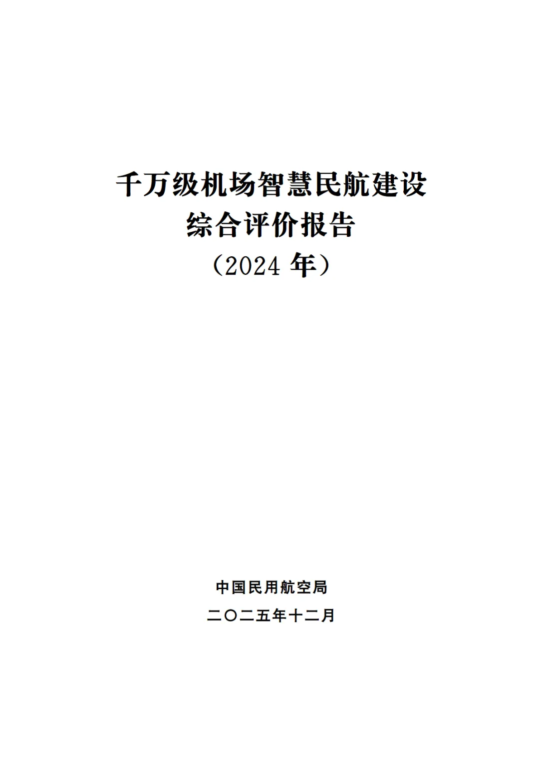 行业研究报告-《中国民用航空局千万级机场智慧民航建设综合评价报告》