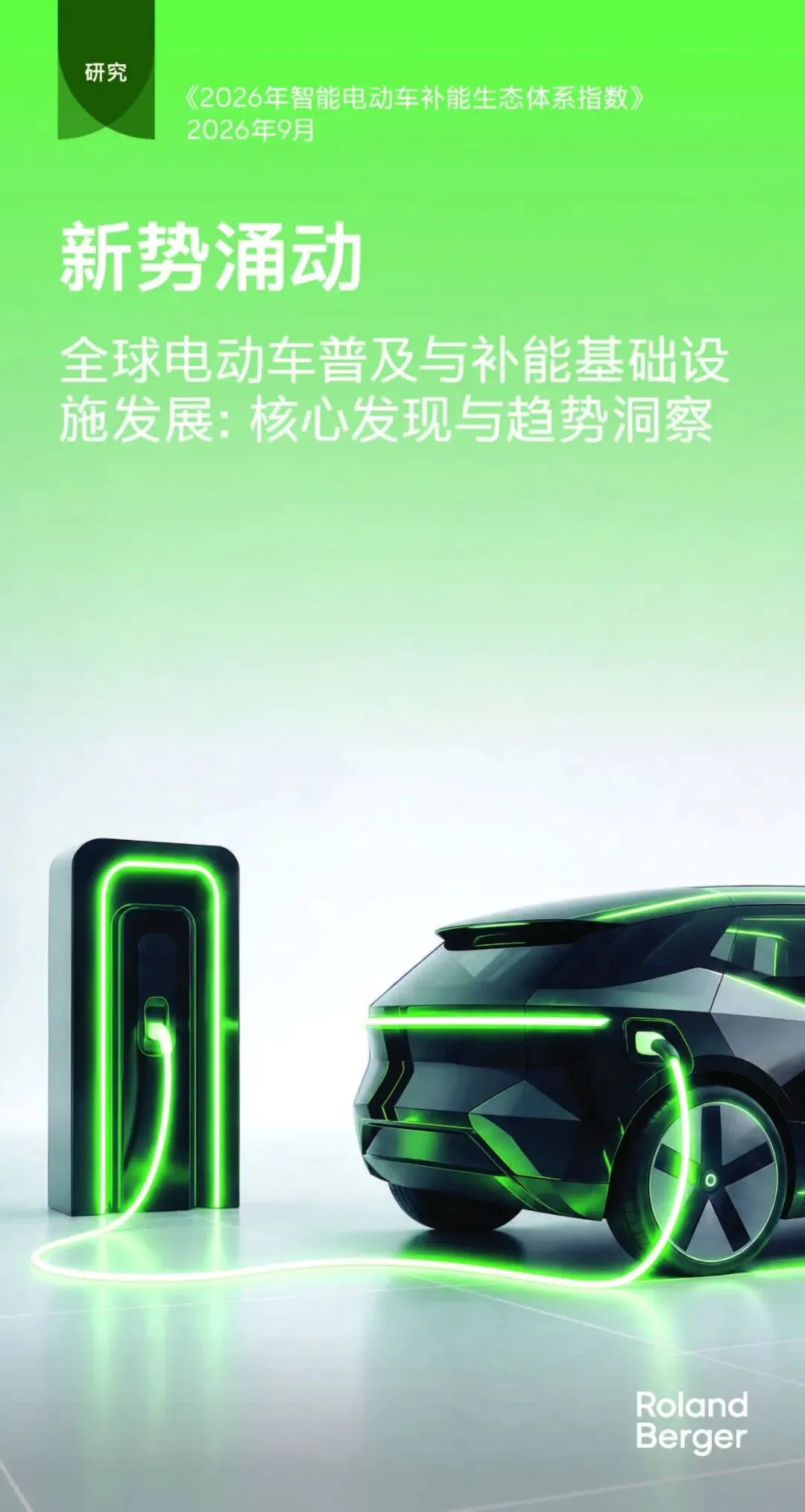 【研报-5656】新势涌动 全球电动车普及与补能基础设施发展:核心发现与趋势洞察——《2026年智能电动车补能生态体系指数》