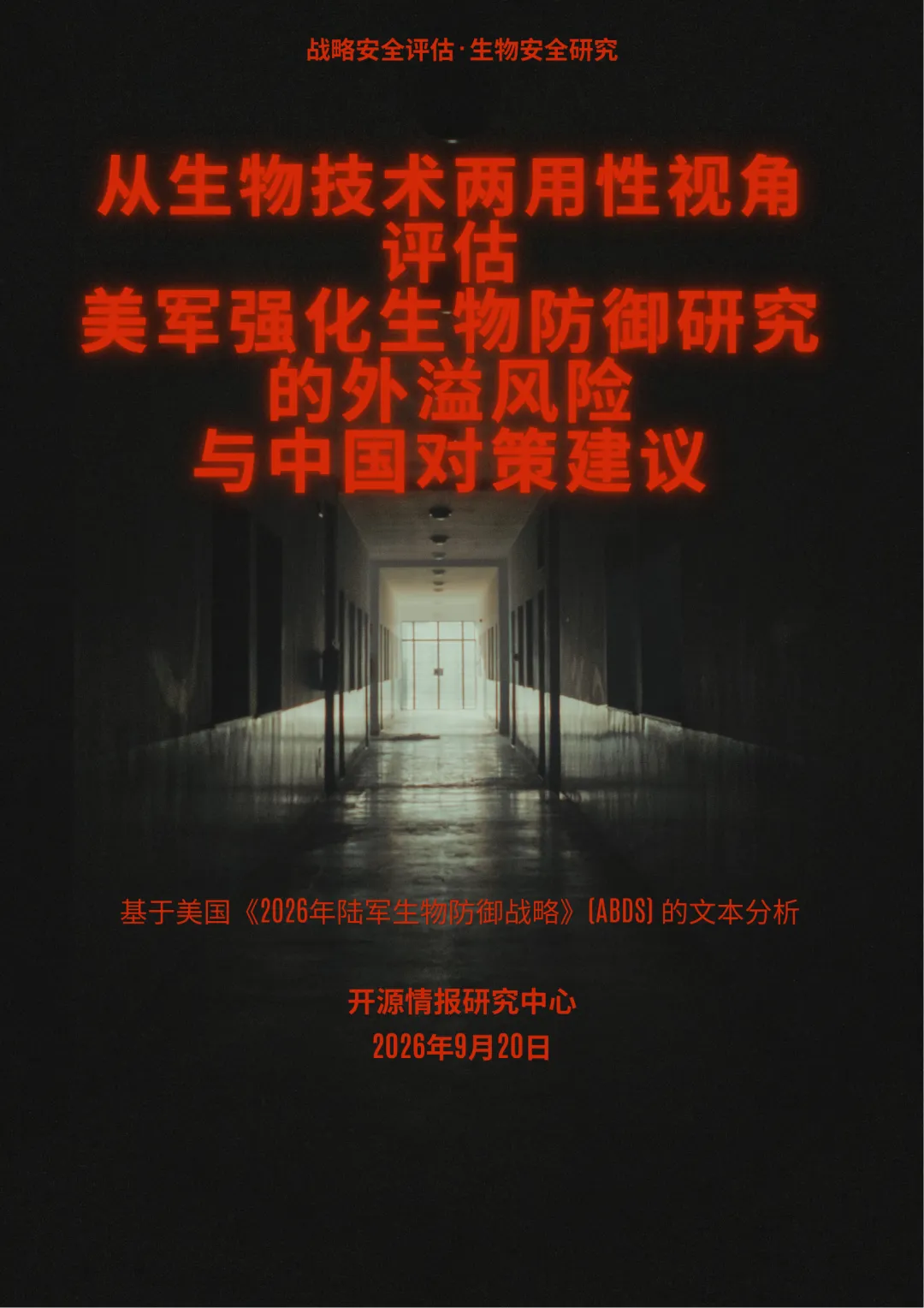 【开源报告】美军强化生物防御研究的外溢风险