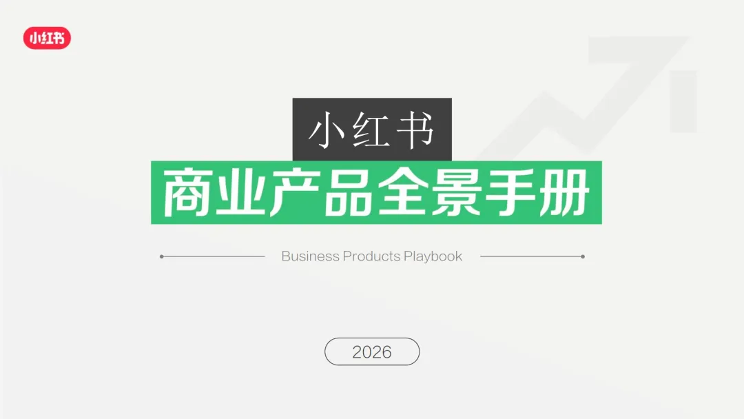 行业研究报告-《小红书2026小红书商业产品全景手册》