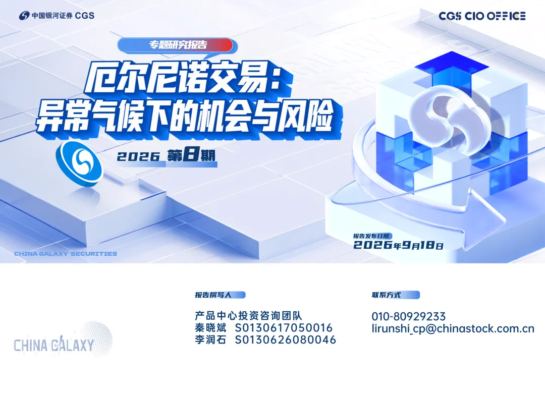 专题研究报告—厄尔尼诺交易:异常气候下的机会与风险(2026年第8期)