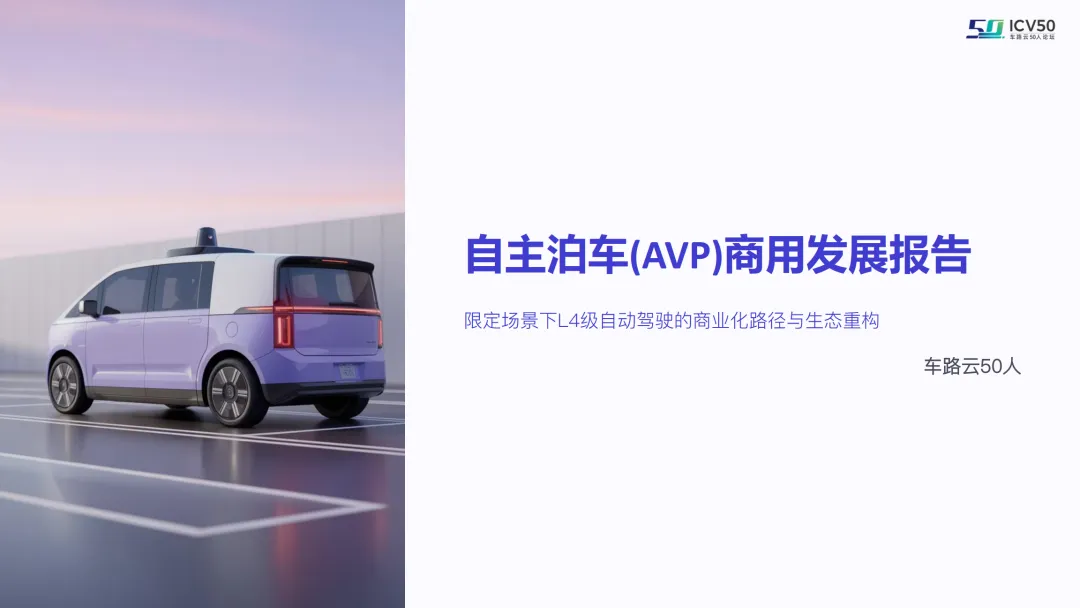 行业研究报告-《车路云50人2025自主泊车AVP商用发展报告》