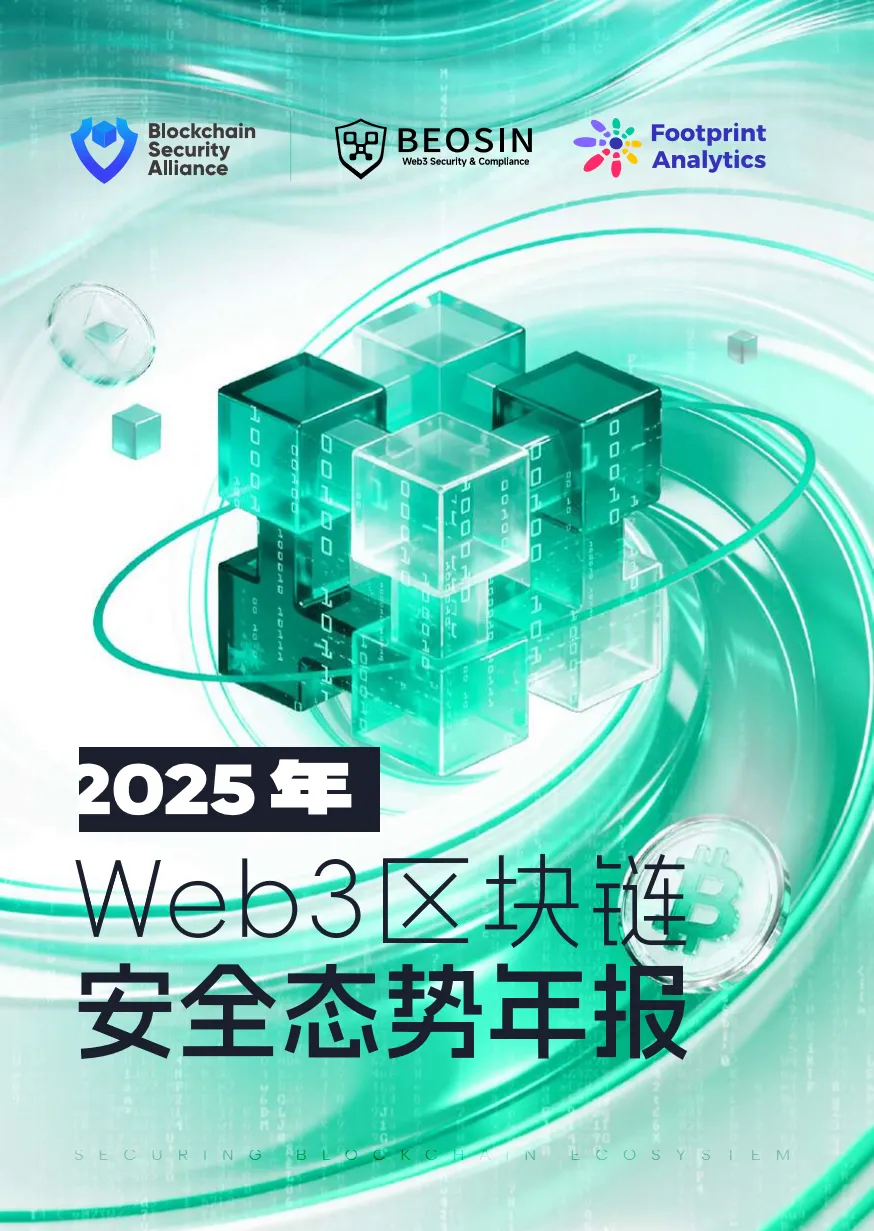 行业研究报告-《2025年Web3区块链安全态势年报》