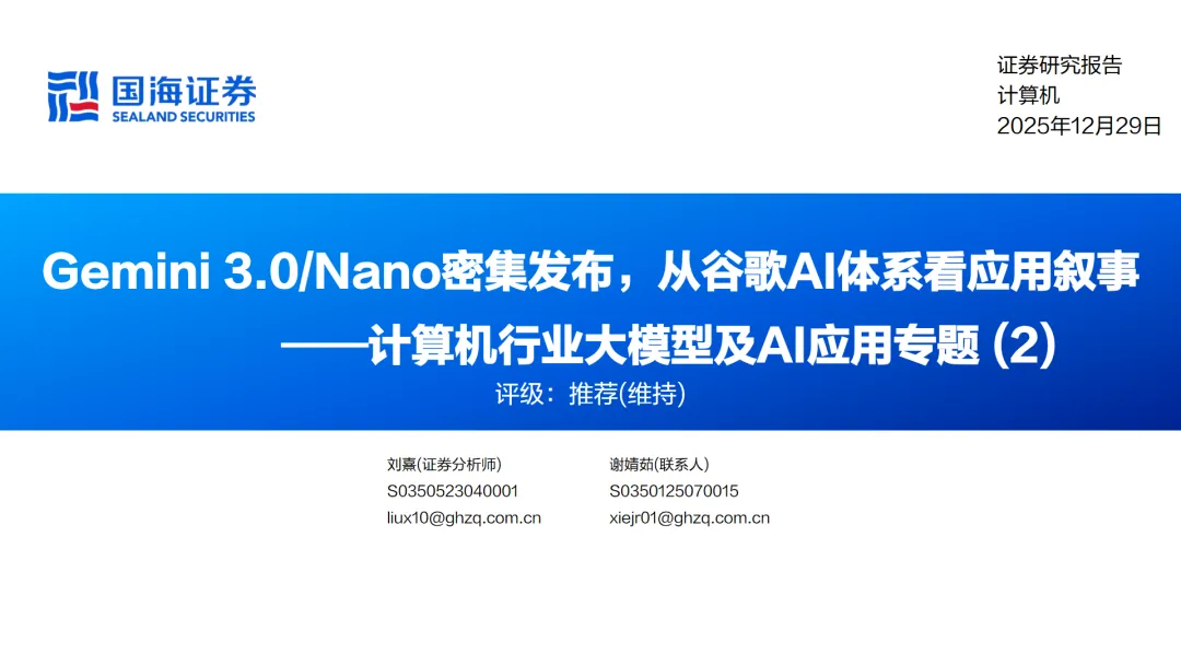 行业研究报告-《计算机行业大模型及AI应用专题2Gemini3.0Nano密集发布从谷歌AI体系看应用叙事》