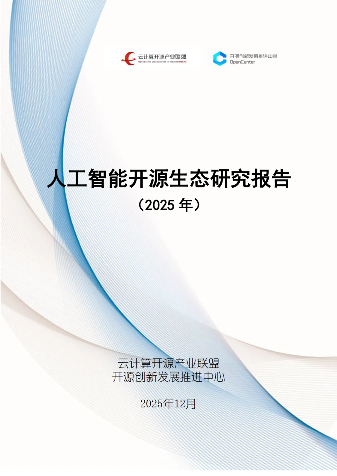 行业研究报告-《2025年云计算开源产业联盟人工智能开源生态》