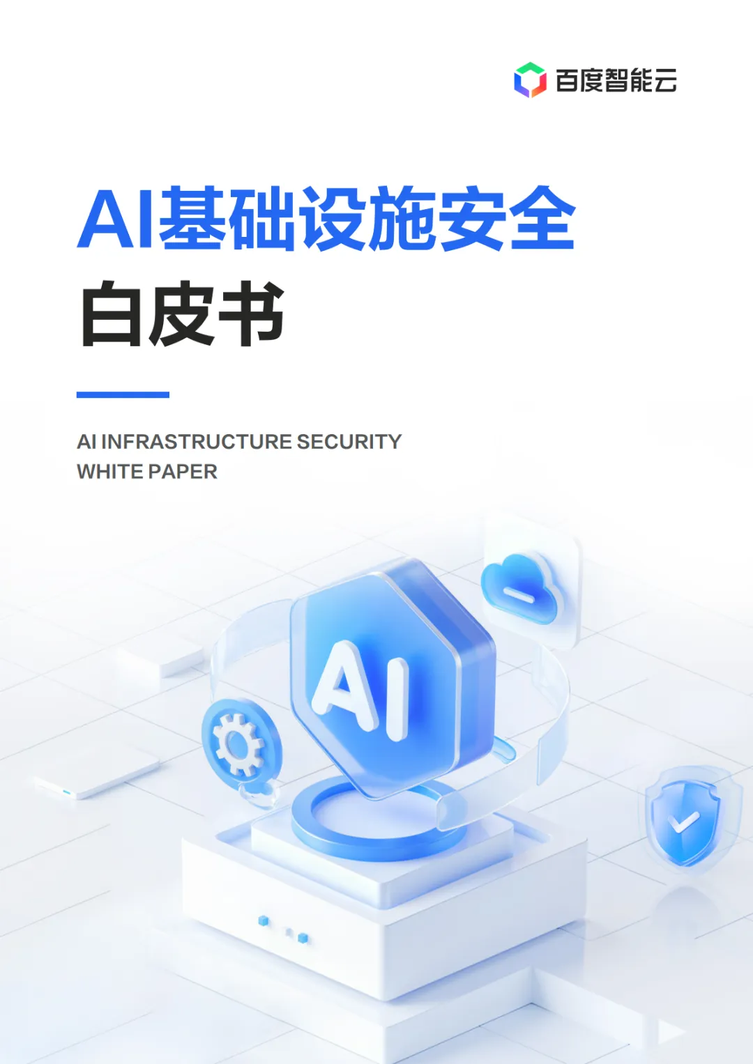 行业研究报告-《百度智能云2025年AI基础设施安全白皮书》