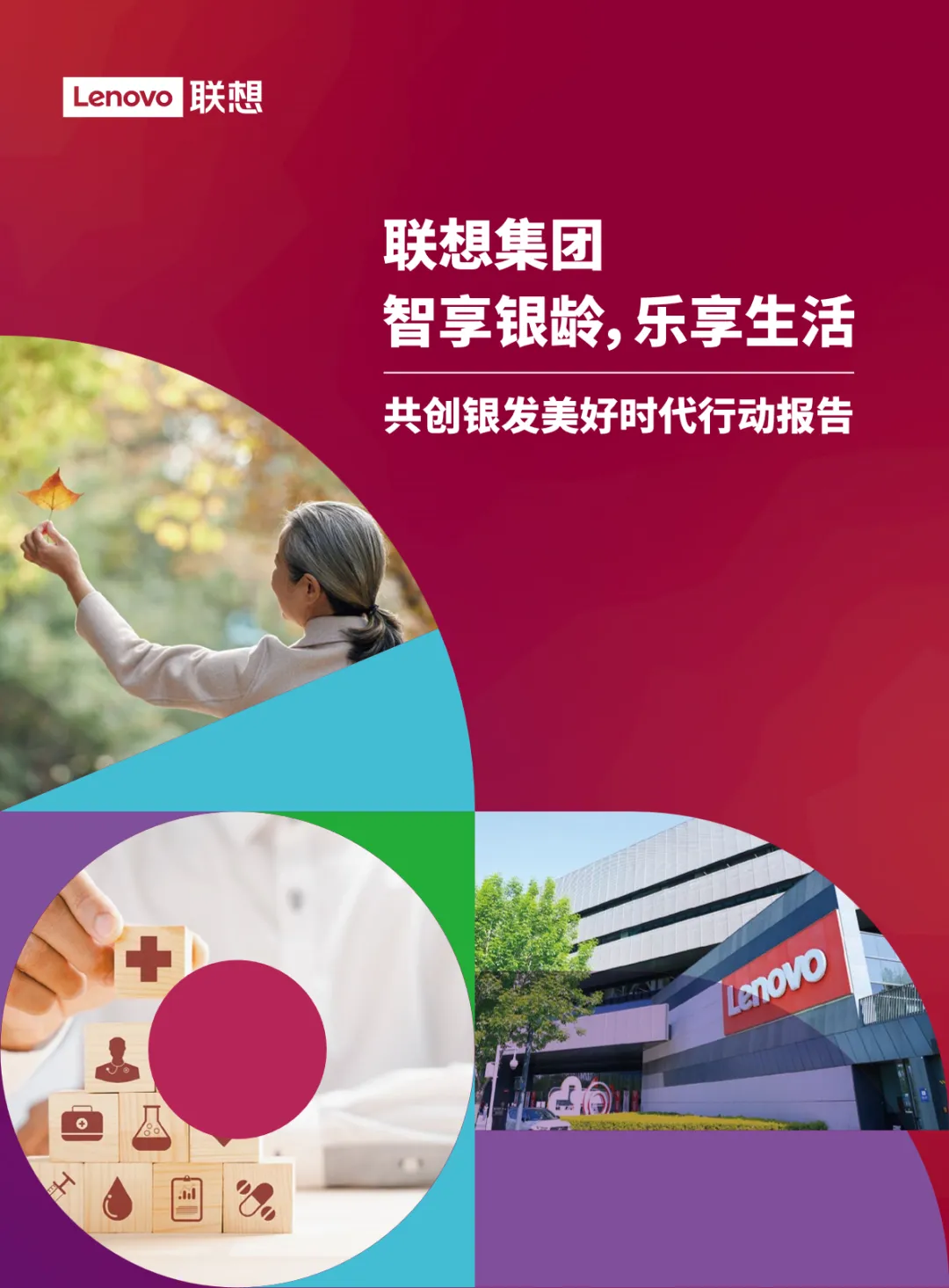 行业研究报告-《2025智享银龄乐享生活-共创银发美好时代行动报告》