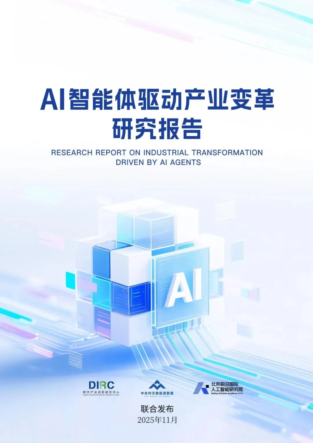 行业报告-《2025年AI智能体驱动产业变革研究报告》