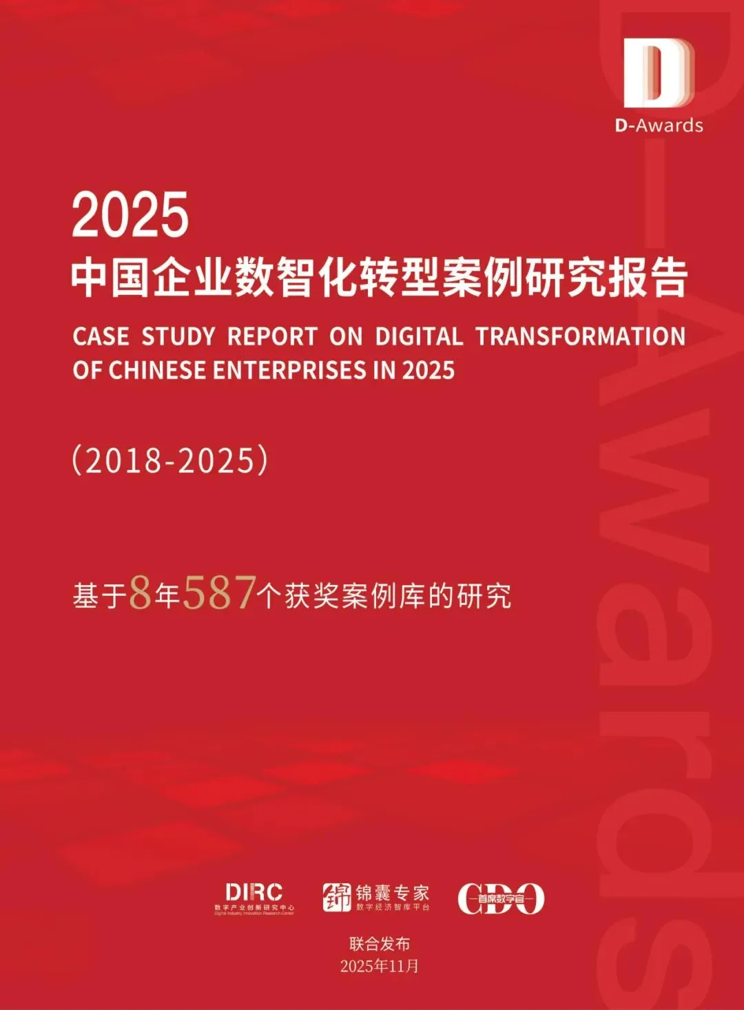 行业报告-《2025中国企业数智化转型案例研究报告》