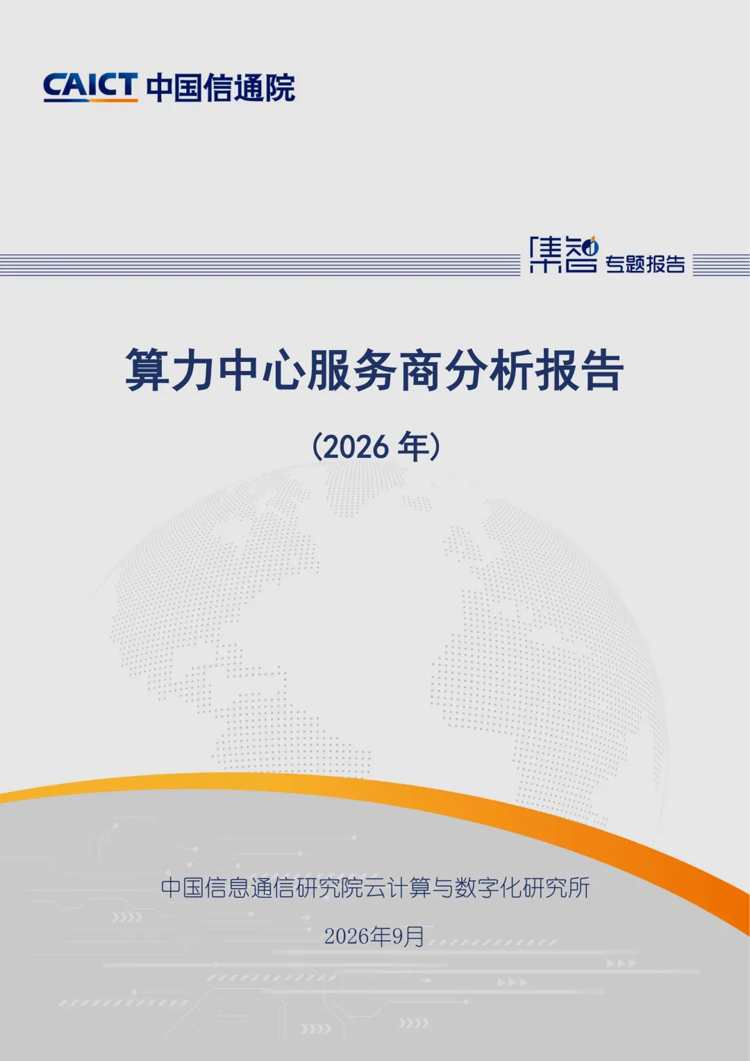 算力中心服务商分析报告(2026 年)