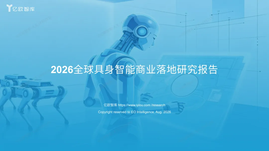 全球具身智能商业落地研究报告(60+页PPT)